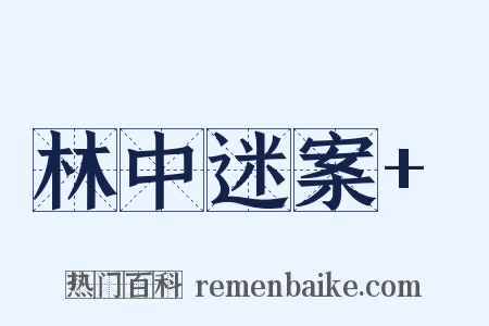 林中迷案+是什么意思的图片